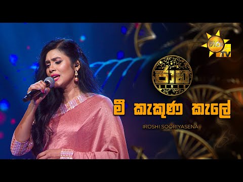 Mee Kakuna Kale (මී කැකුණ කැලේ) - Iroshi Sooriyasena | Jaana - ජාන |  Hiru TV