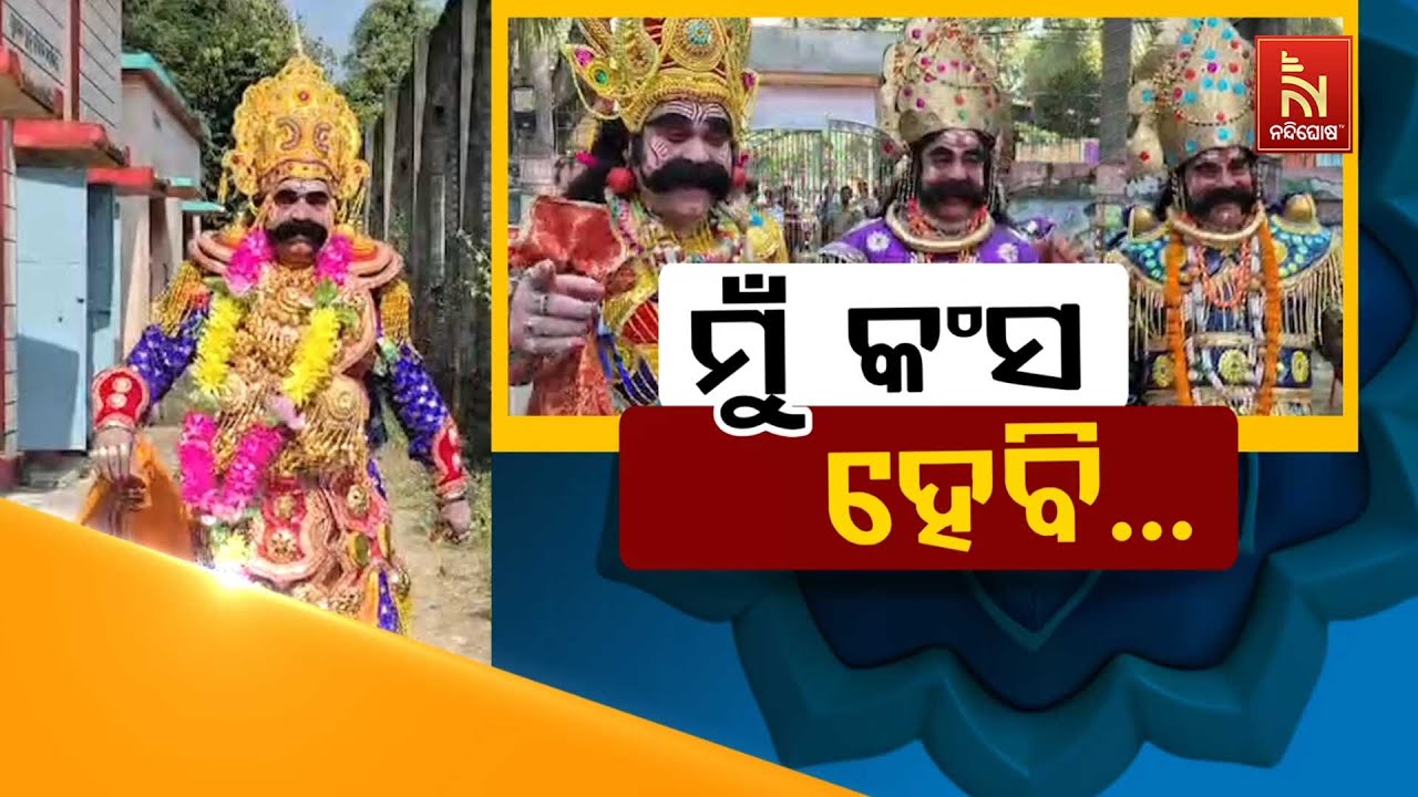 🔴Live | ମୁଁ କଂସ ହେବି...