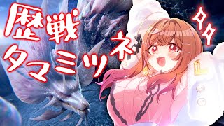 【モンハンワイルズ】歴戦タマミツネ、一騎打ち!!!絶対に・・・勝つ!!!【一条莉々華/hololive DEV_IS ReGLOSS】