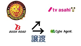 新日本プロレスの株式譲渡へ！