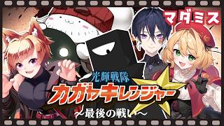 【マーダーミステリー】カガヤキレンジャー最後の戦い 【ブラック視点】