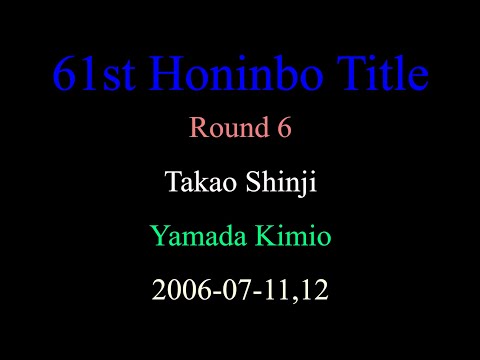 61st Honinbo Title - Round 6 - Takao Shinji vs Yamada Kimio (2006-07-11,12)