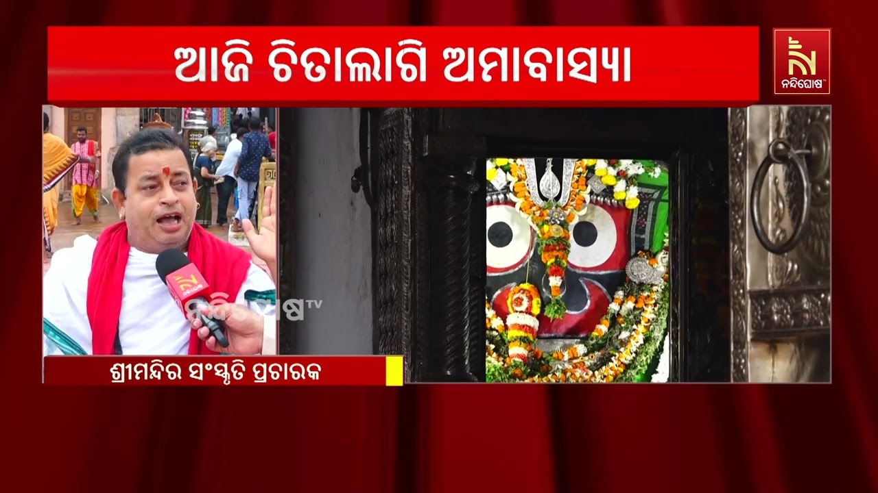 ଶ୍ରୀମନ୍ଦିରରେ ଚିତାଲାଗି ଅମାବାସ୍ୟା ନୀତି ପାଳିତ | NandighoshaTV