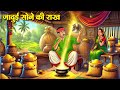 जादुई सोने की राख Hindi Kahaniya Latest Hindi Kahani Hindi Kahani 2025 S
