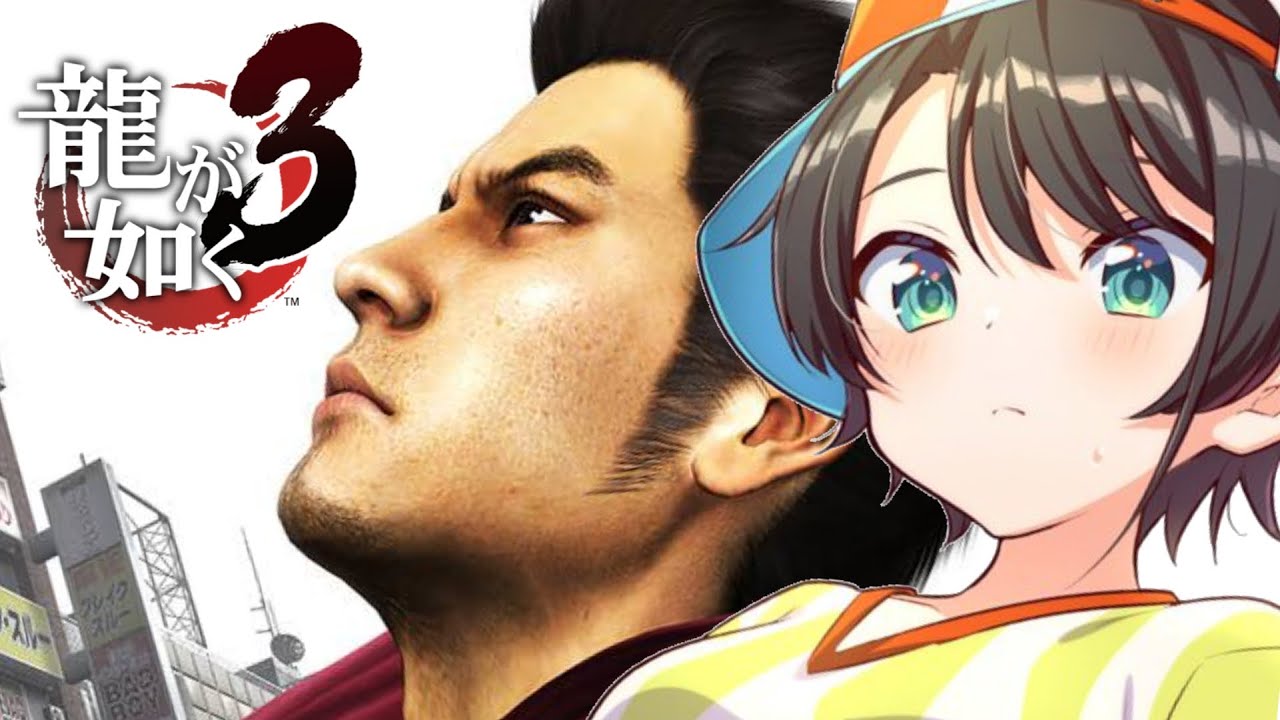 【#3】龍が如く3をやるしゅばあああああああああああああああああああああああ!!!!!!YAKUZA3【ネタバレ有り】
