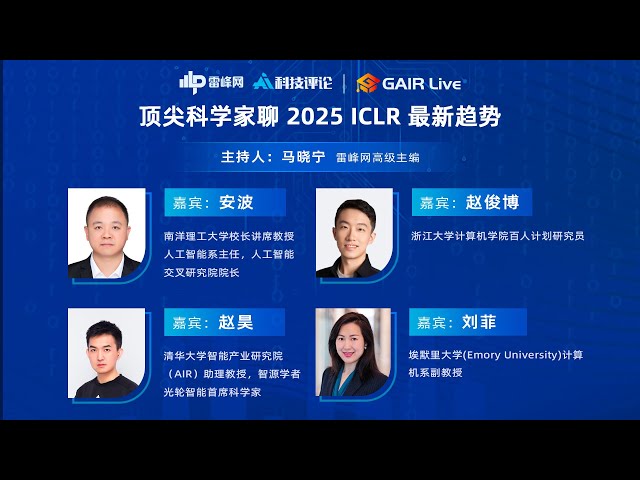 顶尖科学家聊2025 ICLR 最新趋势