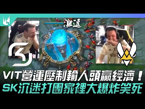 SK vs VIT VIT營運壓制輸人頭贏經濟！SK沉迷打團家裡大爆炸笑死！| 2022 LEC春季賽精華 Highlights