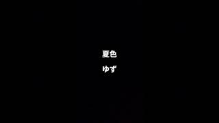 歌ってみた【夏色／ゆず】covered by 鉢山紗雪 #ギター #弾き語り #歌ってみた