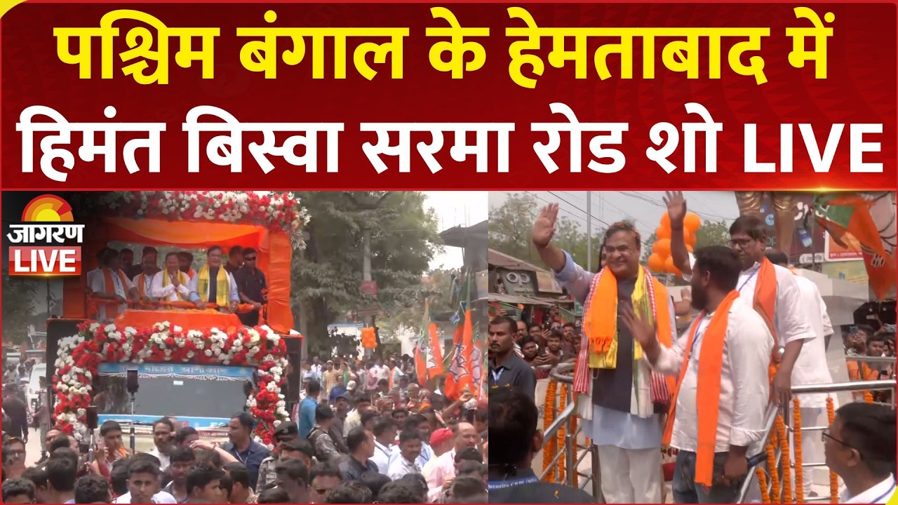 LIVE: Himanta Biswa Sarma holds Roadshow in Hemtabad, Uttar Dinajpur | West Bengal | BJP | TMC