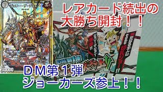 DM新１弾 ジョーカーズ参上！！を今更ながら開封してみた