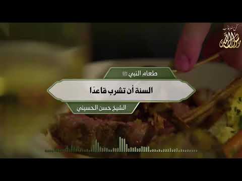 طعام النبي ﷺ السنة أن تشرب قاعدًا