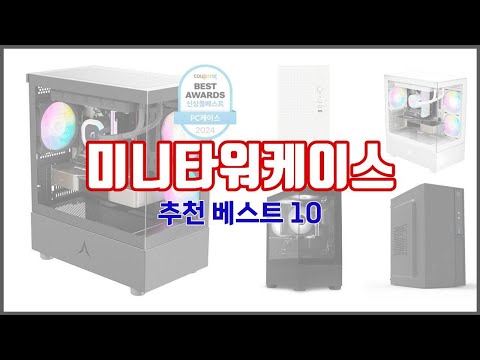 미니타워케이스 추천 세심한 소비자를 위한 가격, 품질, 구매량을 고려한 상품 10가지