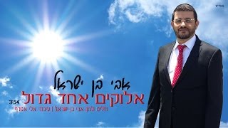 אבי בן ישראל - 'אלוקים אחד גדול' (2014)