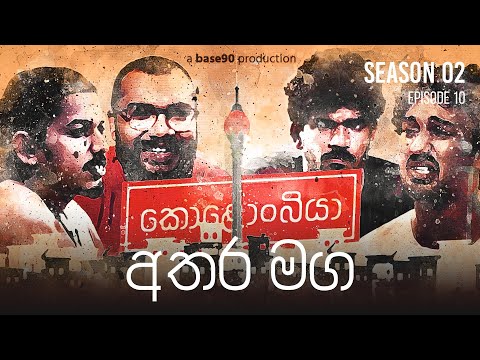 අතර මග : Kolonbiya - කොළොංබියා | S02 E10 // Season Finale