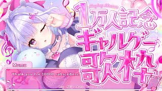 【 1万人記念歌枠 】3億年に1回の特別な歌枠！ギャルゲーの曲を歌ってくぞ～～～！【 夢見むむ / すぺしゃりて 】