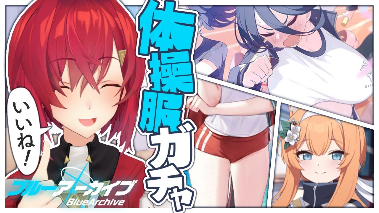 ふーん、体操服…ブルマ、ね…😊【ブルーアーカイブ│にじさんじ／アンジュ・カトリーナ】