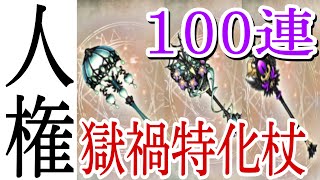 シノアリス［ぶっこわれ人権杖］獄禍杖特化100連！〜人権を下さい〜