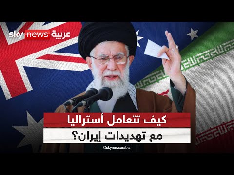 فيديو | أستراليا تصنّف الحرس الثوري الإيراني دولة راعية للإرهاب… هل ترد طهران؟ | #ستوديو_وان_مع_فضيلة