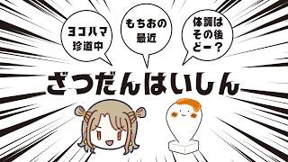 【雑談】久し振りだな！元気だぜ！！【ラジオ配信】