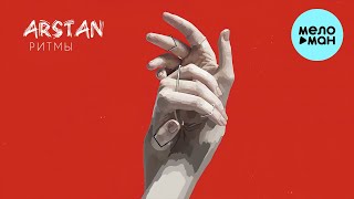 ARSTAN - Ритмы (Single 2022)