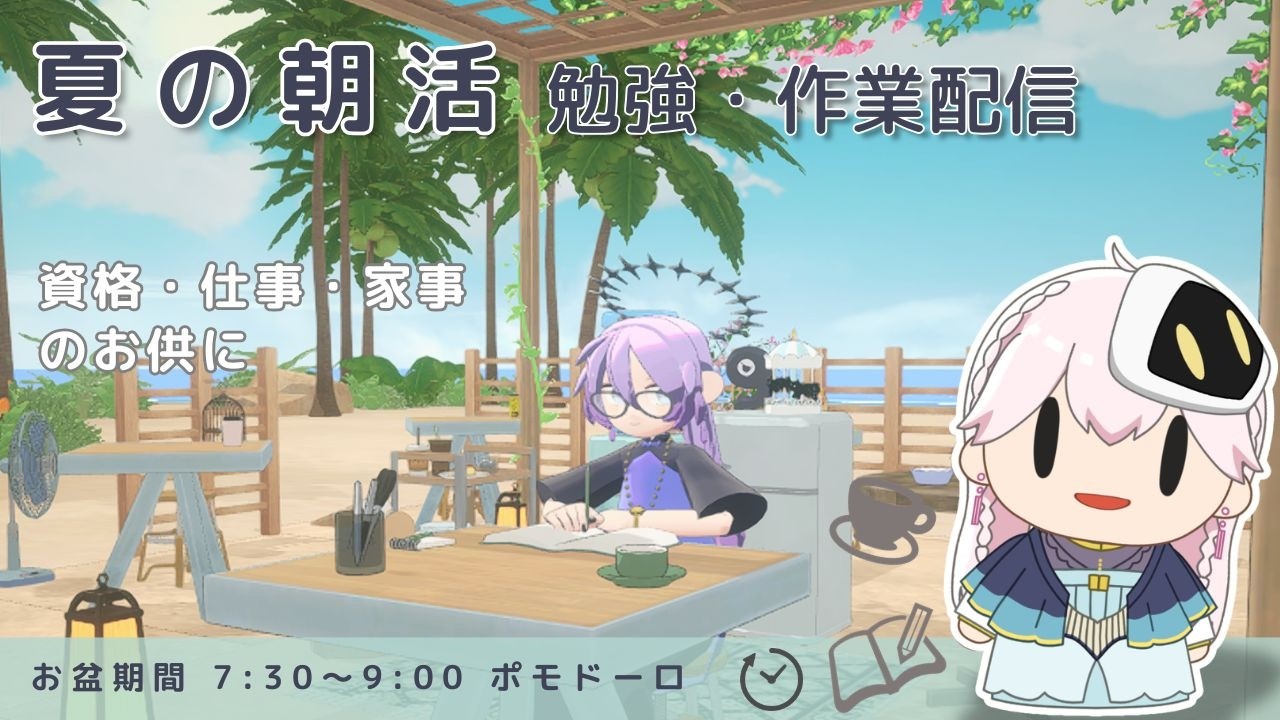【夏休み朝活】お盆も早起き、コーヒーの時間と朝の集中【Study with me/ポモドーロ 25min×2】
