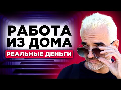 3 способа заработка на дому в 2021 году. Удаленная работа онлайн без опыта - от 400$ в месяц (16+)
