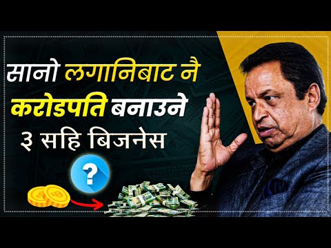सानो लगानीको 3 बिजनेस आईडिया । 3 Business ideas in nepal 2025