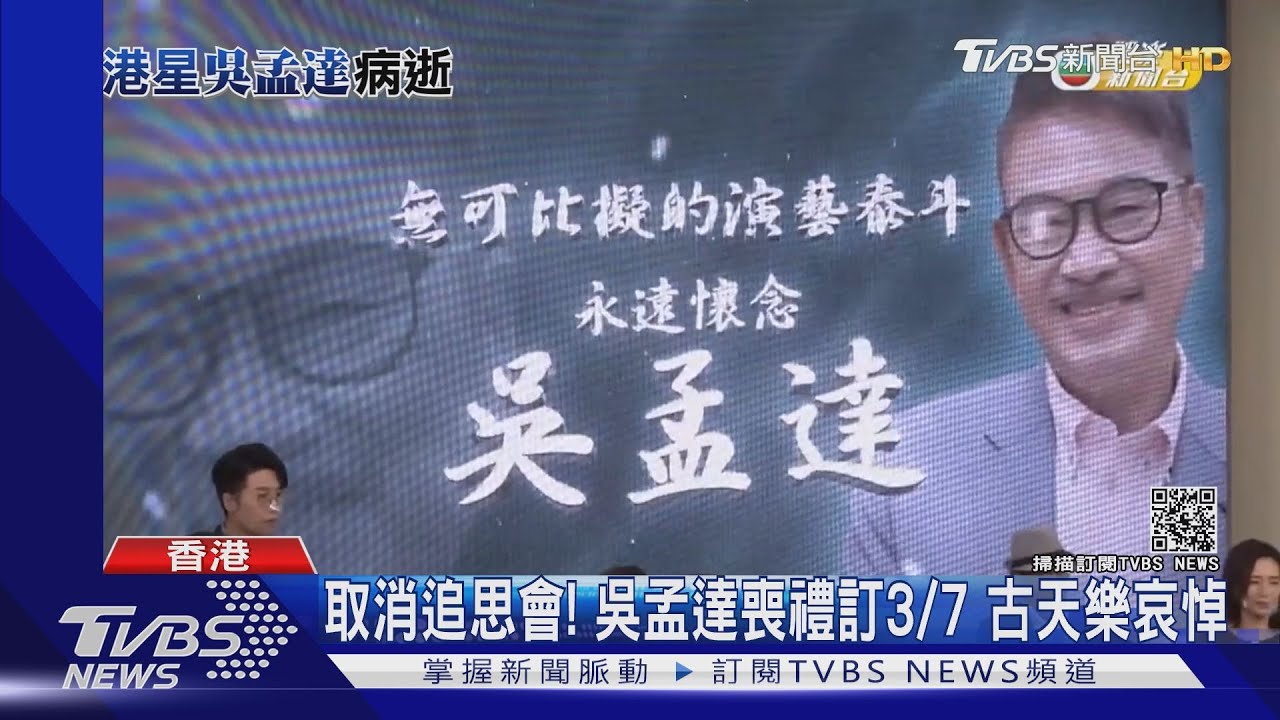 取消追思會!吳孟達喪禮訂3/7 古天樂哀悼