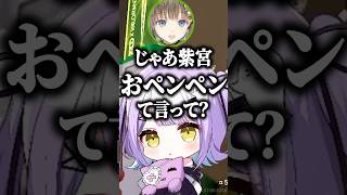 とりあえず何でも紫宮るなに言わせたい橘ひなの＆英リサ＆兎咲ミミ #shorts #紫宮るな #橘ひなの #英リサ #兎咲ミミ #ぶいすぽ #切り抜き