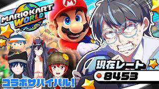 【#マリオカートワールド / #参加型 】定例走行会のコラボサバイバルだー！【#vtuber 】
