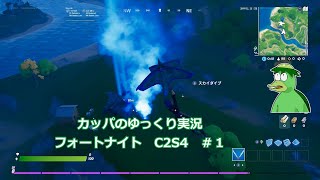 カッパのゆっくり実況　フォートナイト　C2S4　♯１