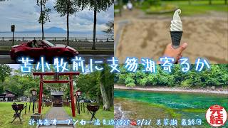 【オープンカー温泉旅 支笏湖 最終回】いつも以上にネタがありません。苫小牧フェリー前に、支笏湖寄る回。ギリギリまでオープンドライブを楽しみました！