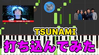 サザンオールスターズ「TSUNAMI」打ち込んでみた　～元楽器屋店員のDTM～