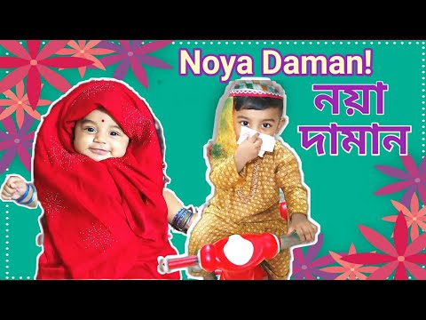 Muza- Noya Daman ft Tosiba & Meem Haque || Dance Cover। Raiyan & Rihan।3 months and 2years baby