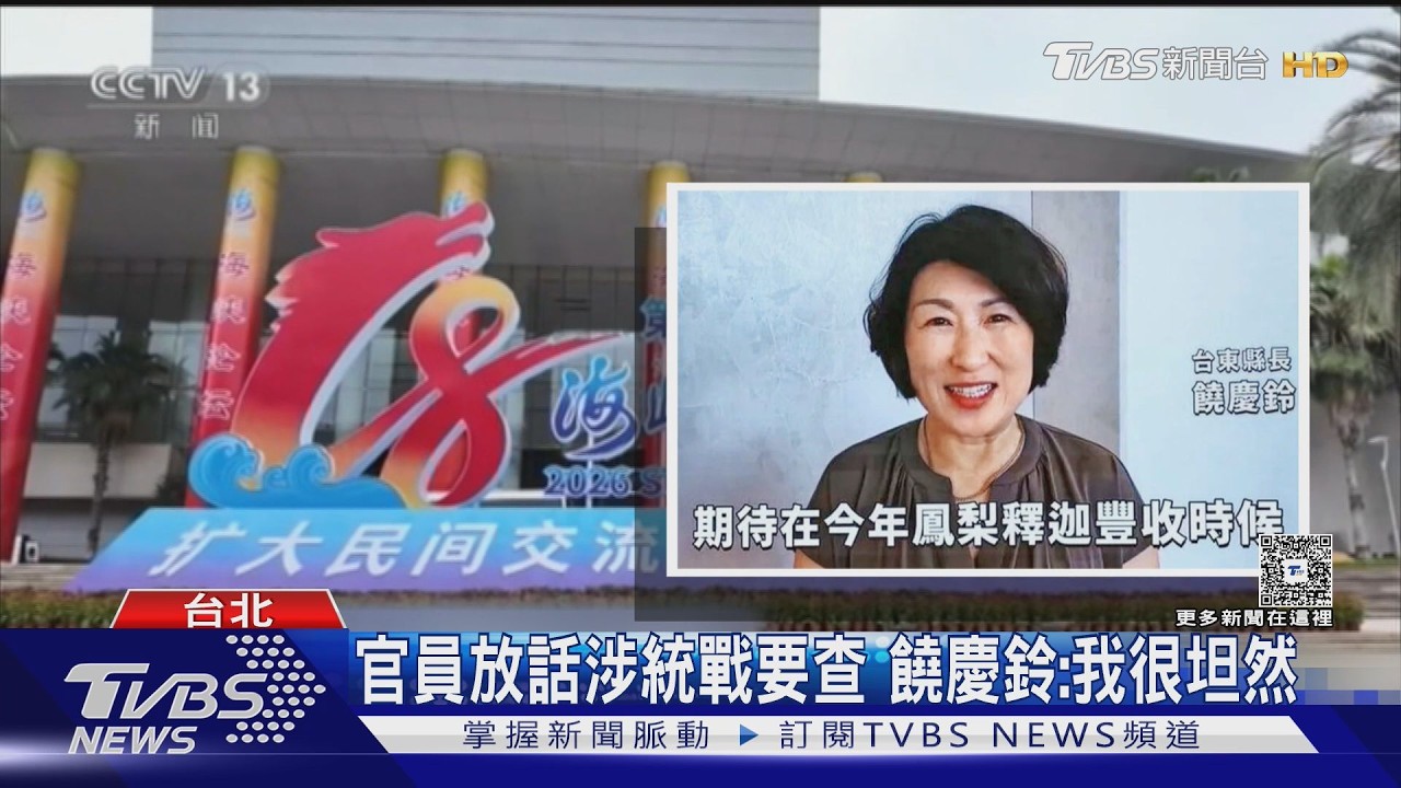 影音／非首次違規！饒慶鈴「擦邊球」錄影出席海峽論壇 邱垂正：將請內政部查處