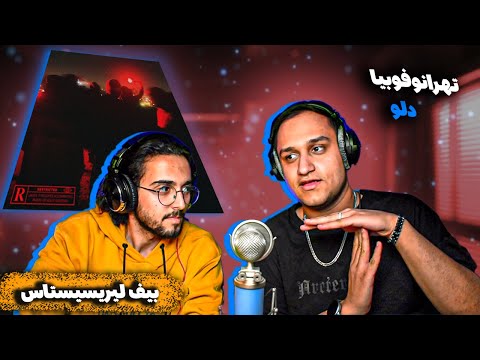 Dalu x Shemrooni - TEHRANOPHOBIA (REACTION) | دیس دلو به تیجی