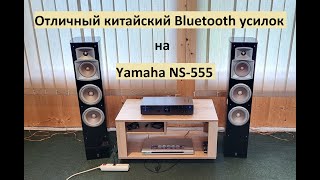 Отличный дешевый Bluetooth усилок Auna AV2-CD508 на Yamaha NS-555 – любительский обзор от Макса