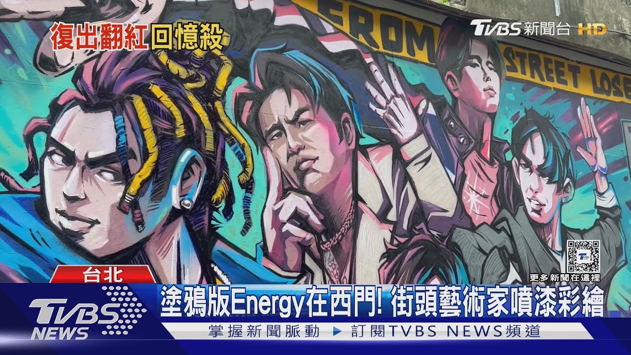 西門街頭出現Energy! 藝術家「彩繪牆」還原成員表情 坤達親自踩點
