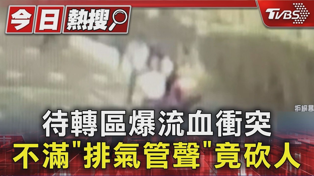 待轉區爆流血衝突 不滿「排氣管聲」竟砍人