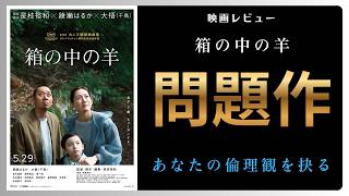 【新作映画】綾瀬はるか・千鳥大悟『箱の中の羊』【感想レビュー】是枝裕和が描くヒューマノイドと人間の境界線。箱の中の羊たちが投げかける、未来への問いかけ。