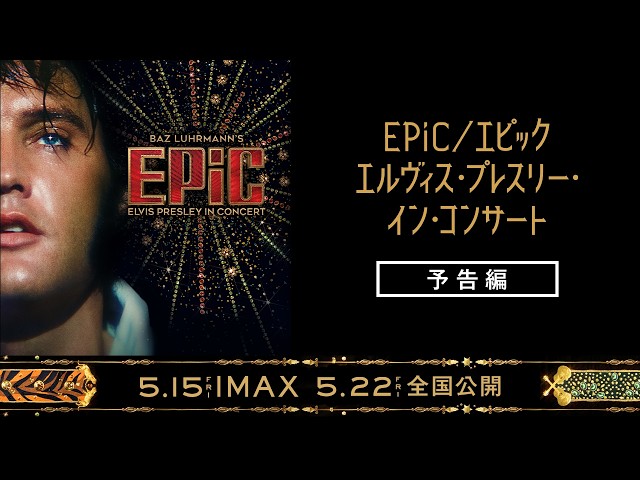 『EPiC／エピック エルヴィス・プレスリー・イン・コンサート』予告