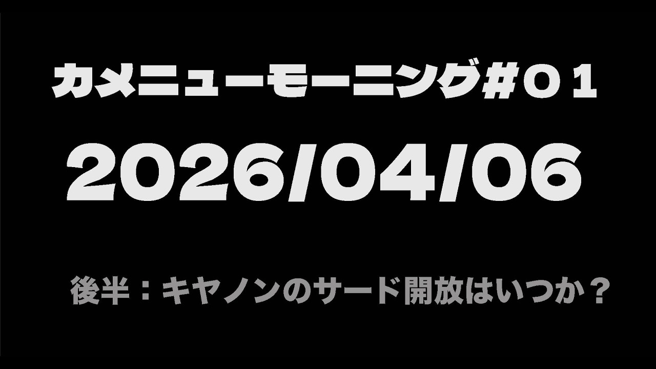 カメニューMorning#01 2026.04.06
