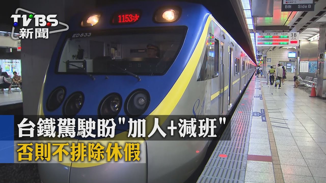 台鐵駕駛盼「加人+減班」 否則不排除休假
