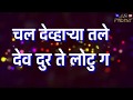 Chal Devharya Tale Dev Dur Te Lotoo Ye Budh Bhimala Pujug