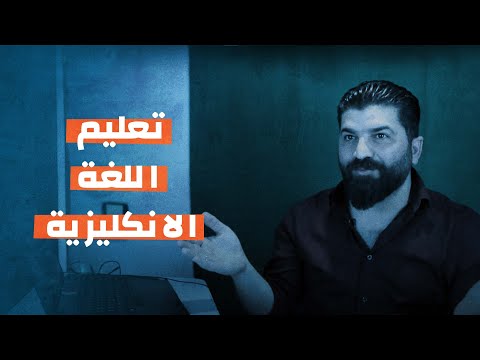 تعليم اللغة الإنكليزية