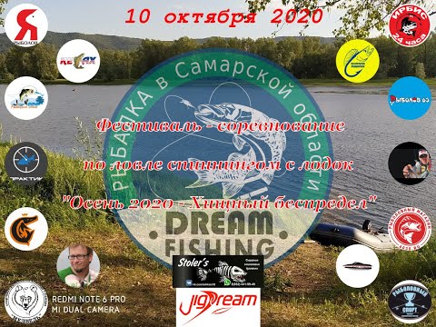Фестиваль соревнование по ловле спиннингом с лодок «Осень 2020   Хищный беспредел»