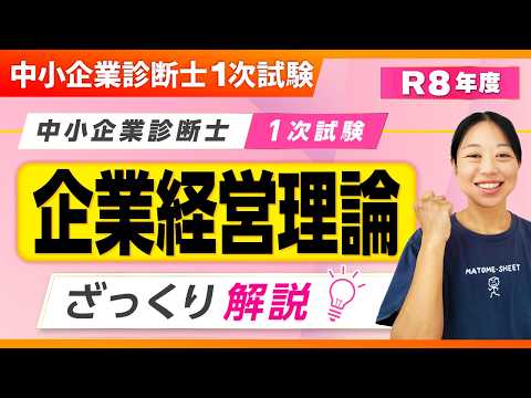【動画】【R8年度版】企業経営理論 1次試験ザックリ解説_第427回