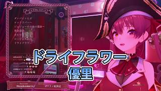 【宝鐘マリン】ドライフラワー / 優里 (Dried Flowers / Yuuri) 歌詞付き 2026/04/11