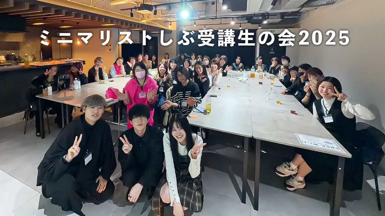 ミニマリストしぶ受講生の会2025