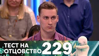 Тест на отцовство | Выпуск 229